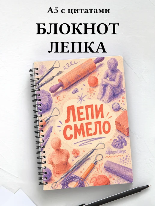 Блокнот Лепка с мотивирующими цитатами