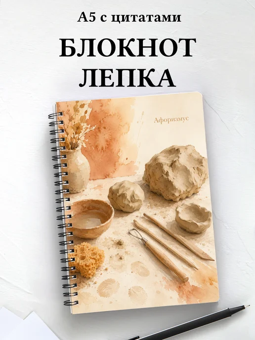 Блокнот Лепка с мотивирующими цитатами