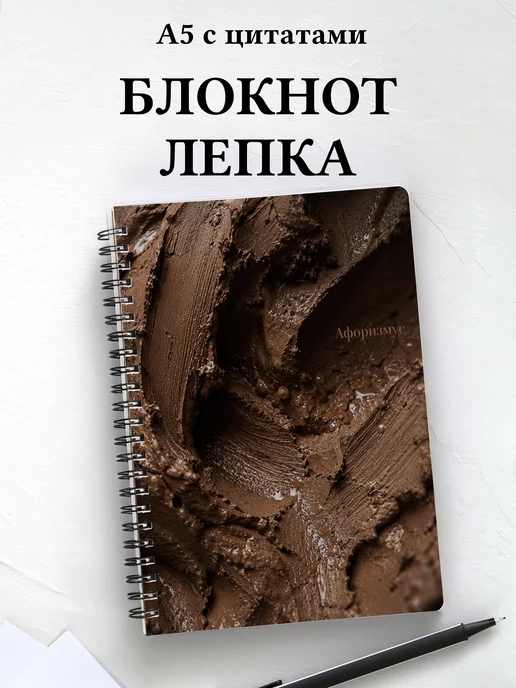 Блокнот Лепка с мотивирующими цитатами