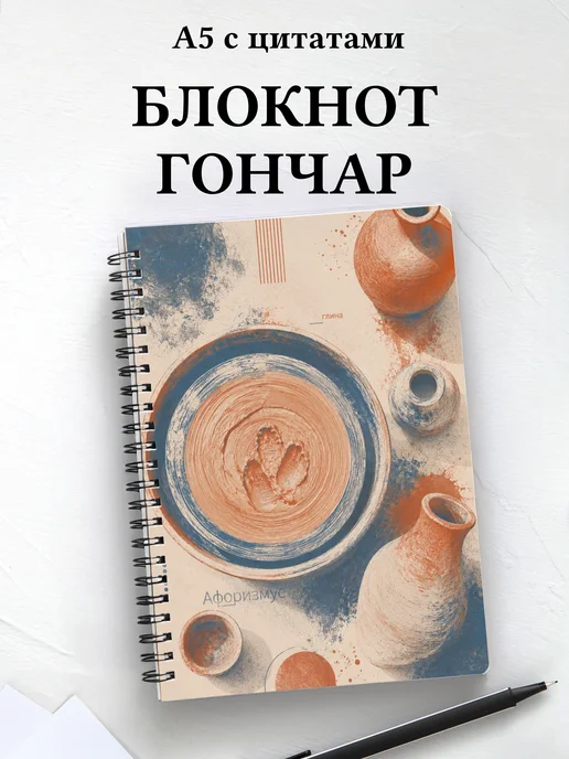 Блокнот гончара с мотивирующими цитатами