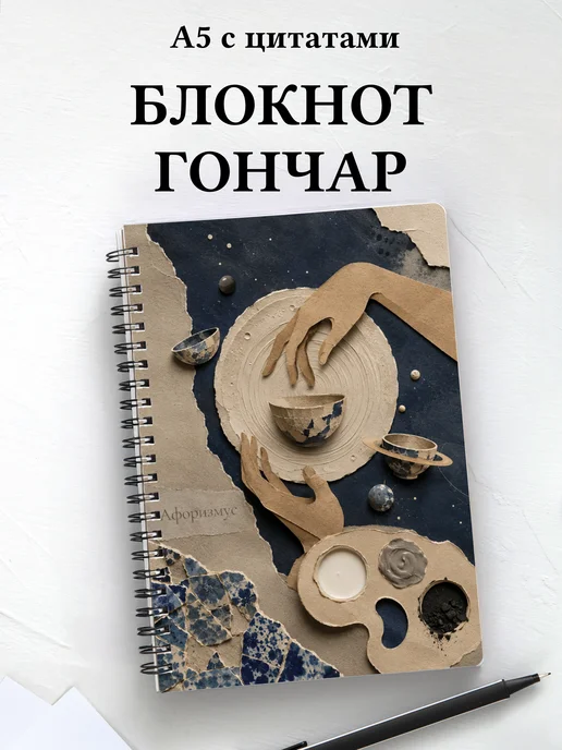 Блокнот гончара с мотивирующими цитатами