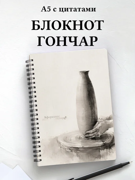 Блокнот гончара с мотивирующими цитатами