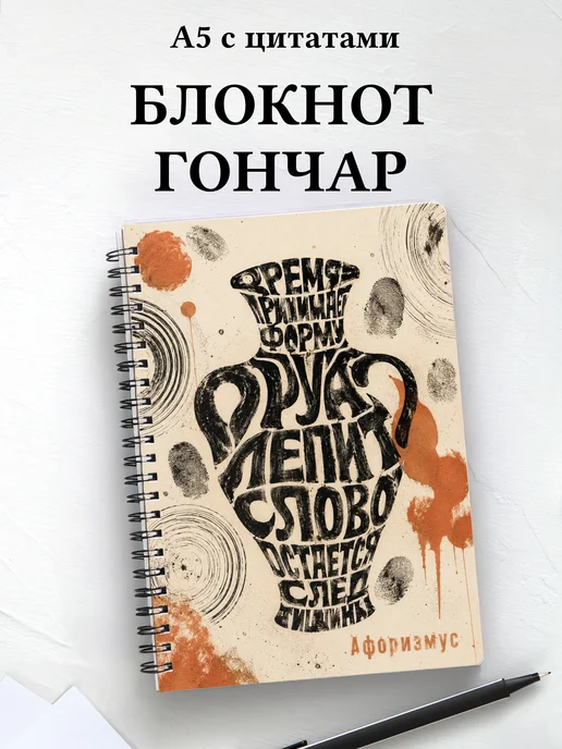 Блокнот гончара с мотивирующими цитатами