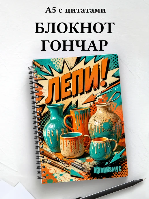 Блокнот гончара с мотивирующими цитатами