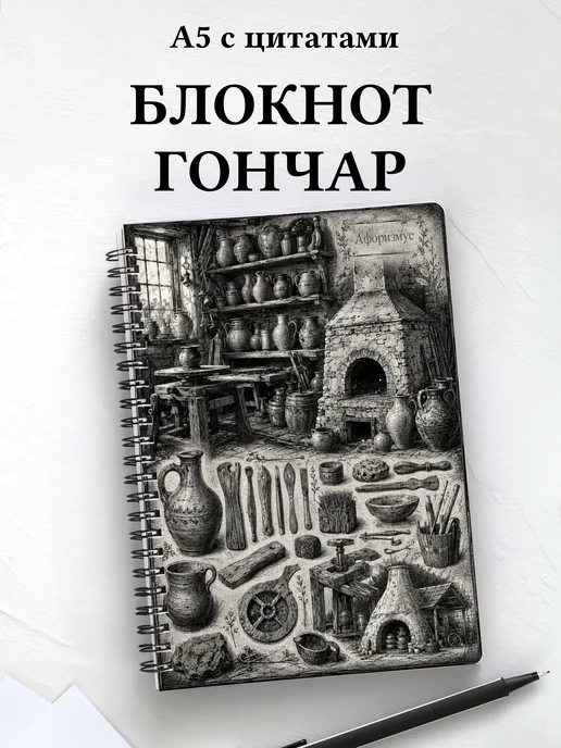 Блокнот гончара с мотивирующими цитатами