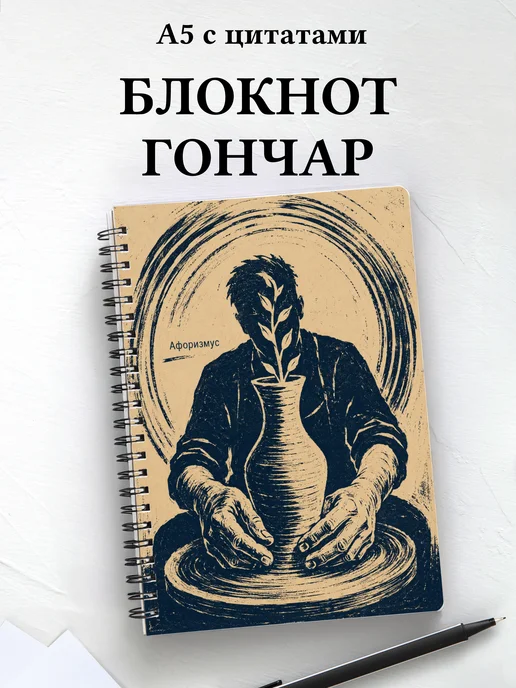 Блокнот гончара с мотивирующими цитатами