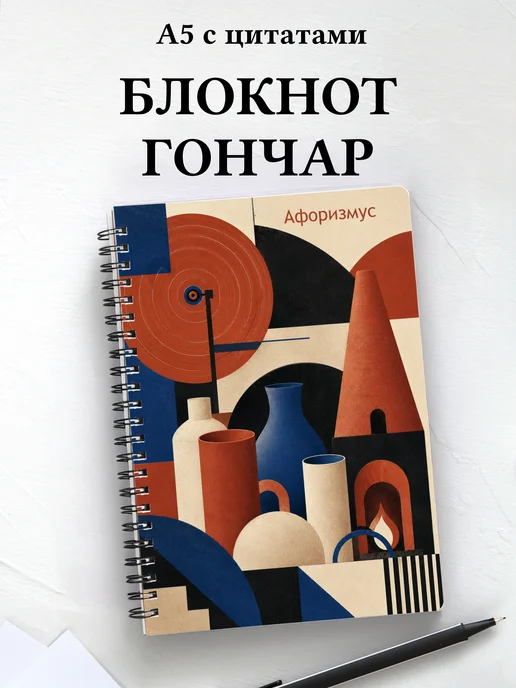 Блокнот гончара с мотивирующими цитатами
