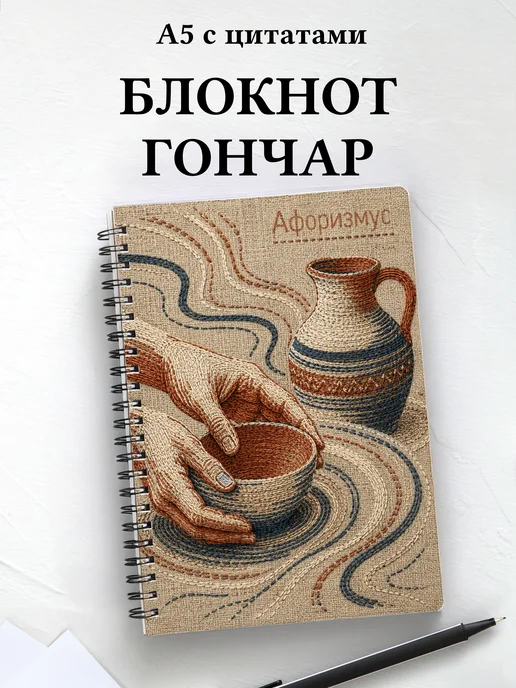 Блокнот гончара с мотивирующими цитатами