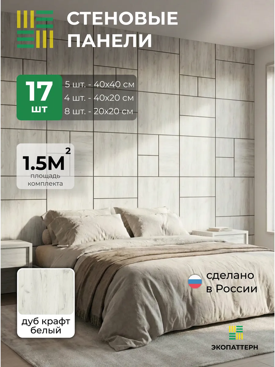 Стеновая панель декоративная 40x40 см - Дуб Крафт Белый