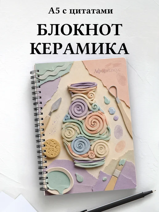 Блокнот Керамика с мотивирующими цитатами