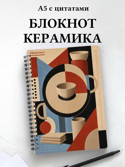 Блокнот Керамика с мотивирующими цитатами