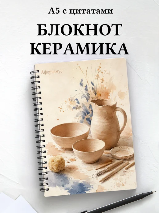 Блокнот Керамика с мотивирующими цитатами