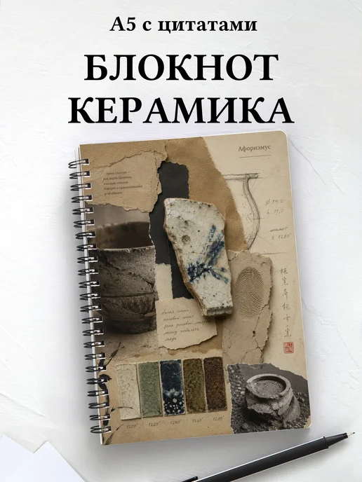 Блокнот Керамика с мотивирующими цитатами