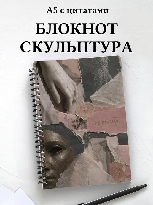 Блокнот Скульптура с мотивирующими цитатами