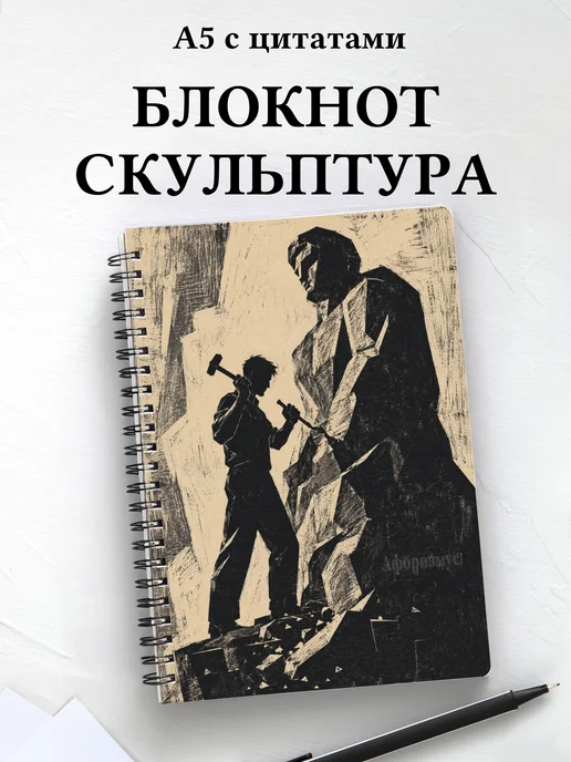 Блокнот Скульптура с мотивирующими цитатами