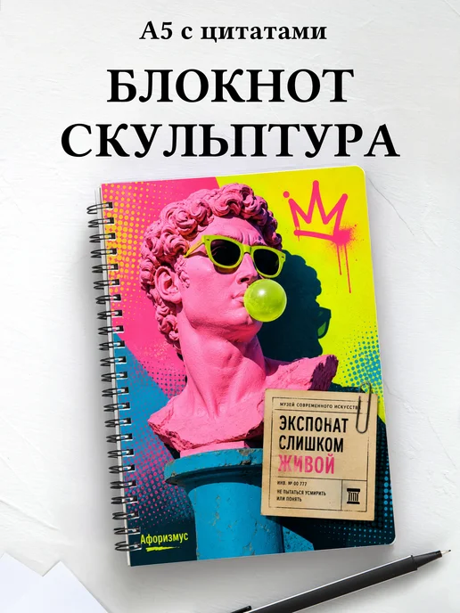 Блокнот Скульптура с мотивирующими цитатами