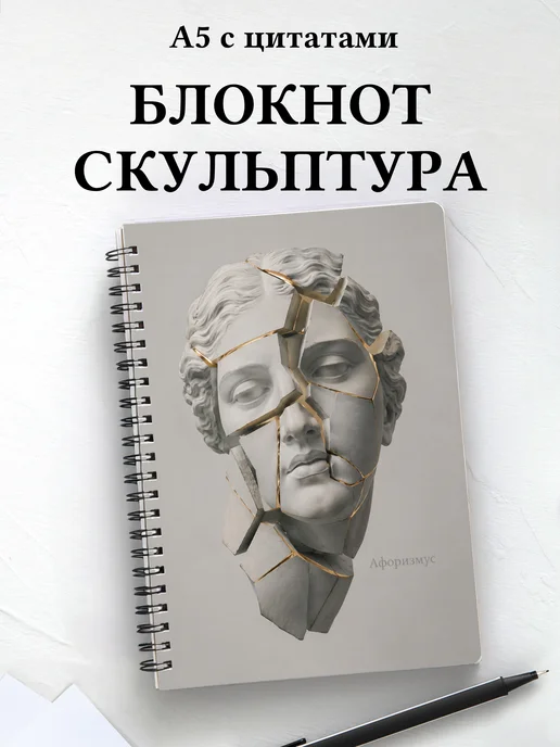 Блокнот Скульптура с мотивирующими цитатами