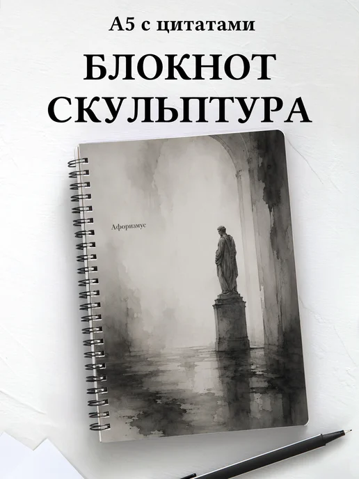 Блокнот Скульптура с мотивирующими цитатами
