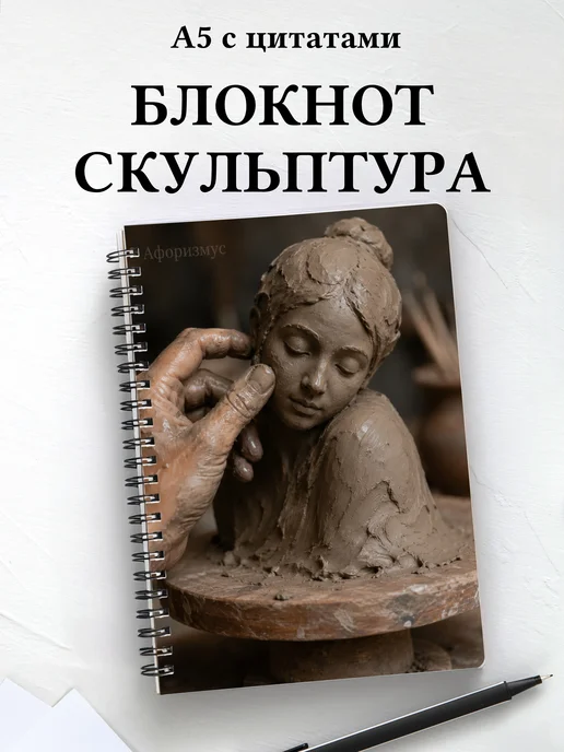 Блокнот Скульптура с мотивирующими цитатами