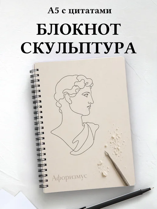 Блокнот Скульптура с мотивирующими цитатами