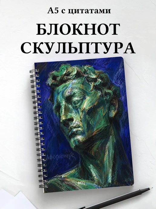 Блокнот Скульптура с мотивирующими цитатами