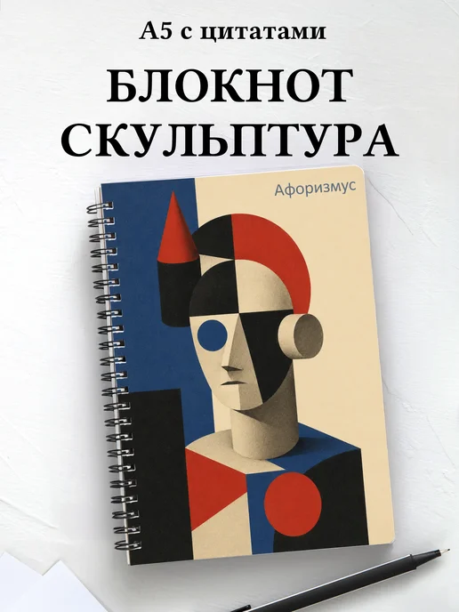 Блокнот Скульптура с мотивирующими цитатами