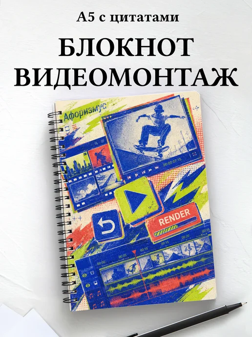 Блокнот Видеомонтаж с мотивирующими цитатами