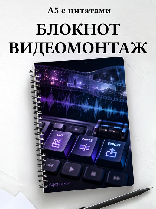 Блокнот Видеомонтаж с мотивирующими цитатами