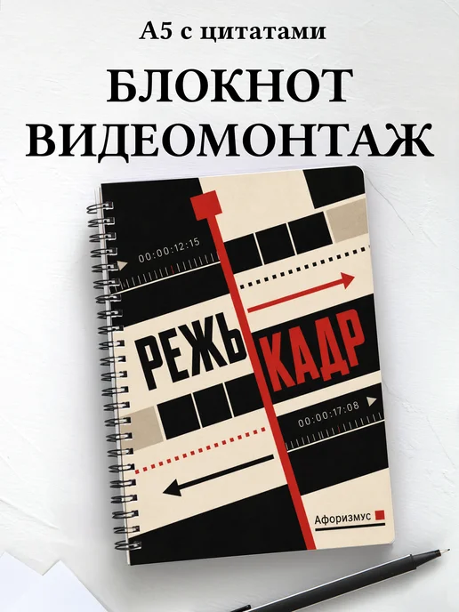 Блокнот Видеомонтаж с мотивирующими цитатами