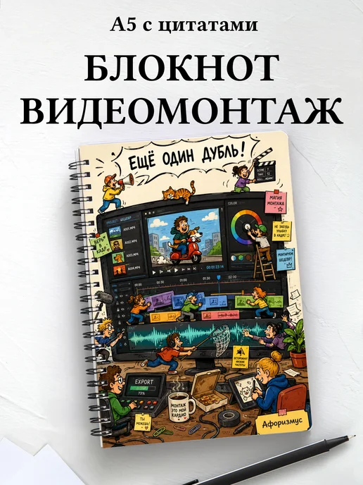 Блокнот Видеомонтаж с мотивирующими цитатами