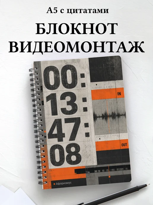 Блокнот Видеомонтаж с мотивирующими цитатами