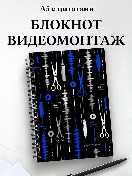 Блокнот Видеомонтаж с мотивирующими цитатами