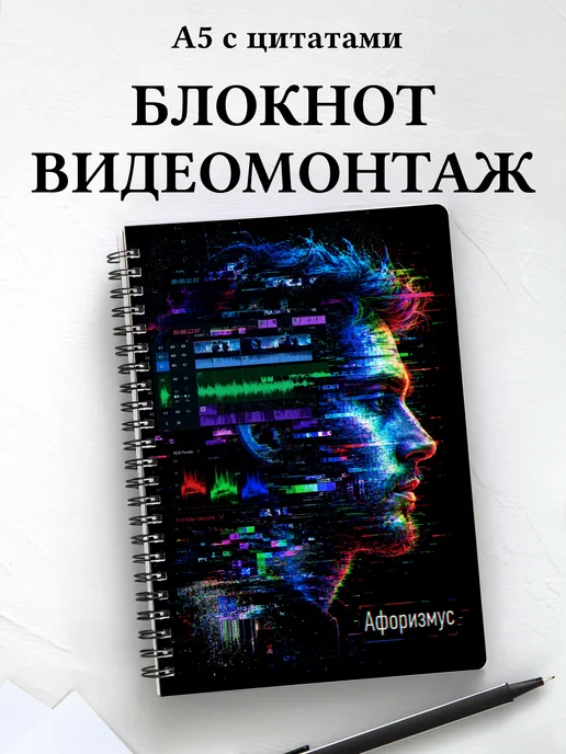Блокнот Видеомонтаж с мотивирующими цитатами