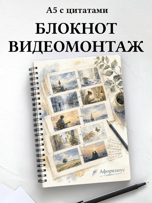 Блокнот Видеомонтаж с мотивирующими цитатами