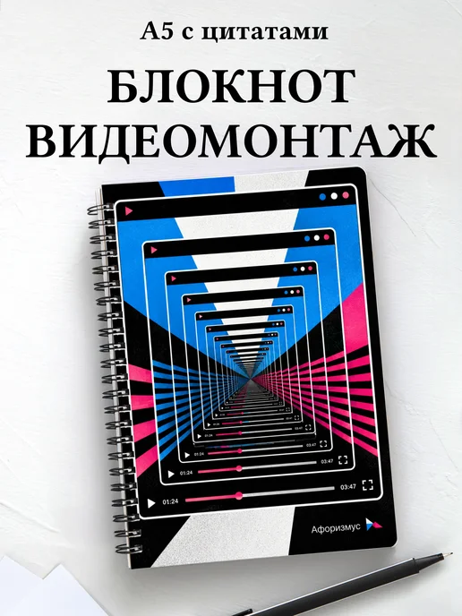 Блокнот Видеомонтаж с мотивирующими цитатами