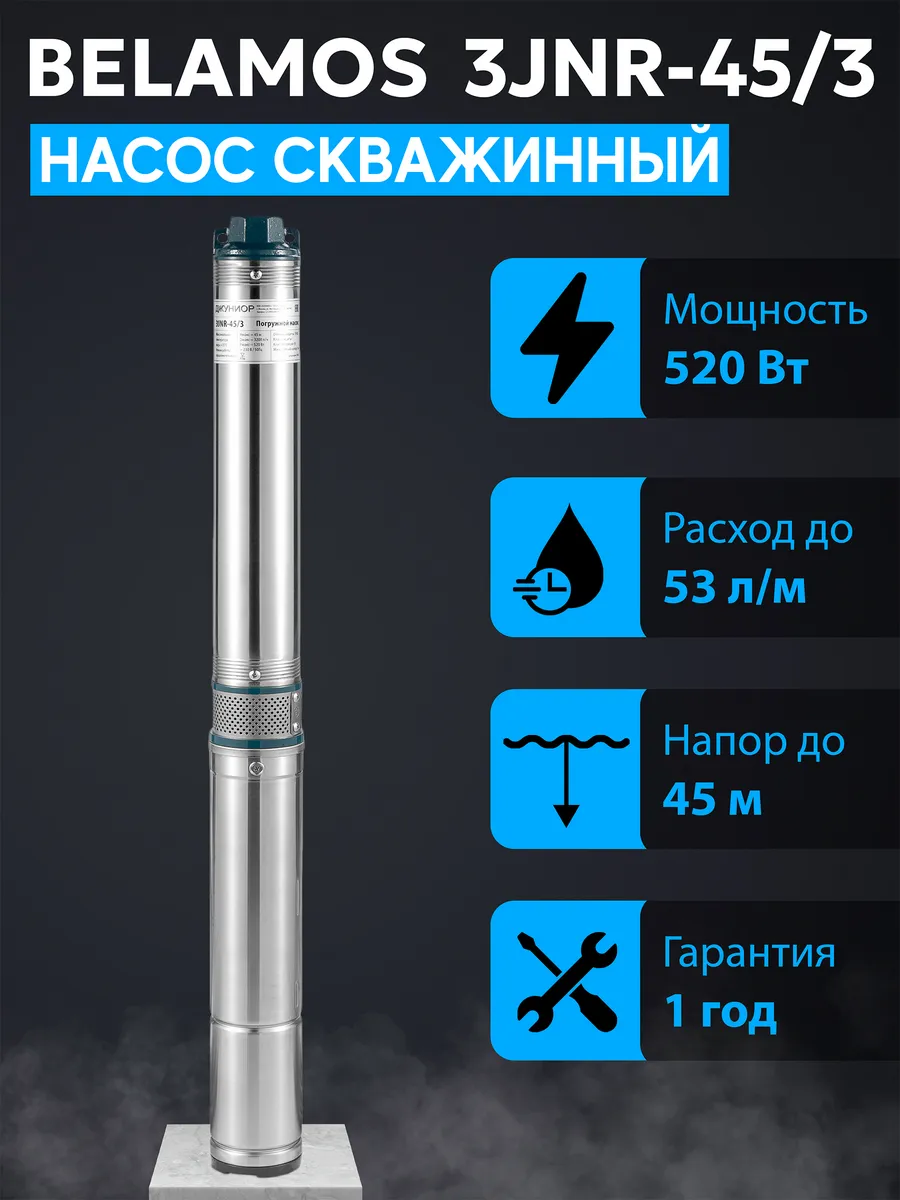 3JNR-45/3 - насос для скважины, водоснабжения, полива.