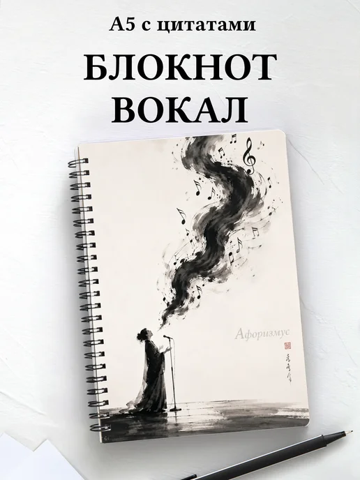 Блокнот Вокал с мотивирующими цитатами