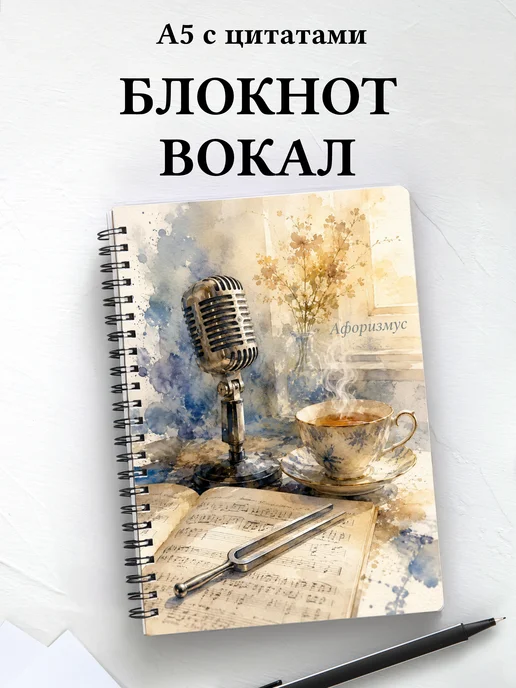 Блокнот Вокал с мотивирующими цитатами