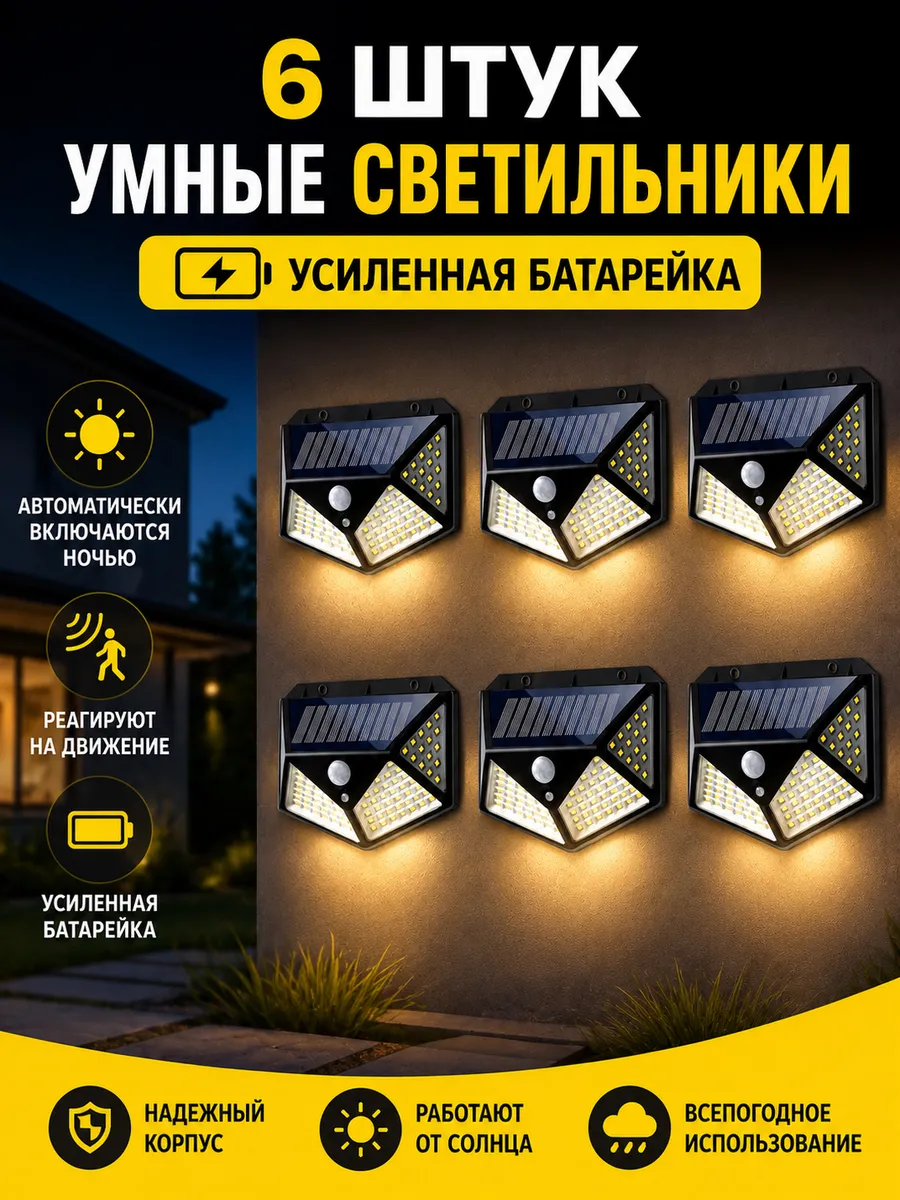 Солнечный светильник с датчиком движения 6 шт