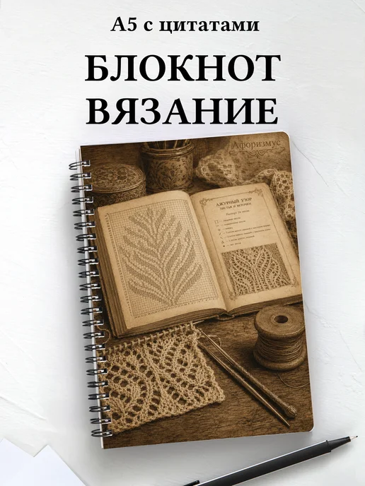 Блокнот Вязание с мотивирующими цитатами