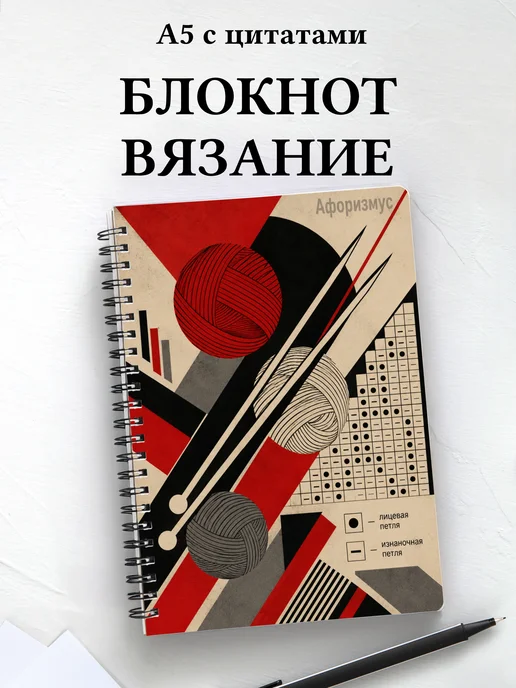 Блокнот Вязание с мотивирующими цитатами