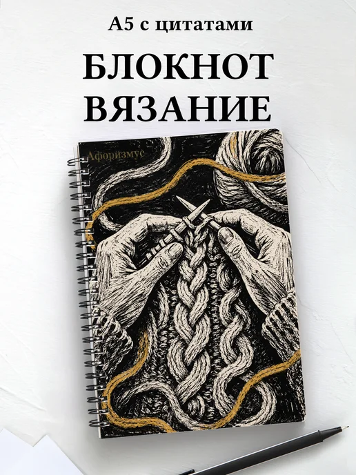Блокнот Вязание с мотивирующими цитатами
