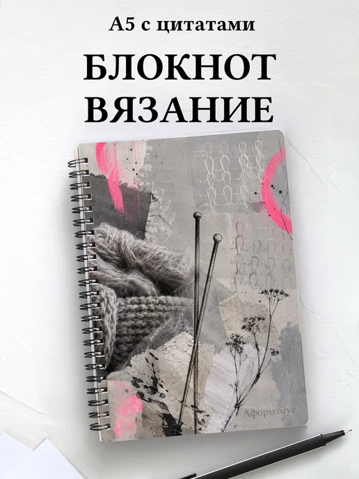 Блокнот Вязание с мотивирующими цитатами