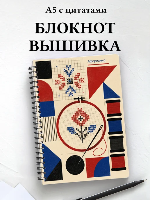 Блокнот Вышивка с мотивирующими цитатами