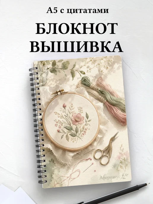 Блокнот Вышивка с мотивирующими цитатами