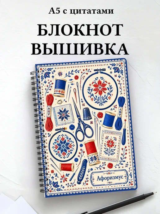 Блокнот Вышивка с мотивирующими цитатами