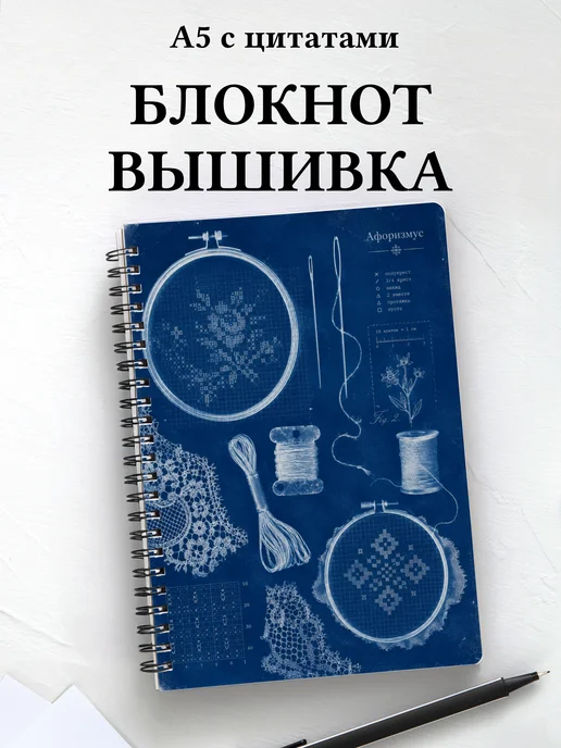 Блокнот Вышивка с мотивирующими цитатами