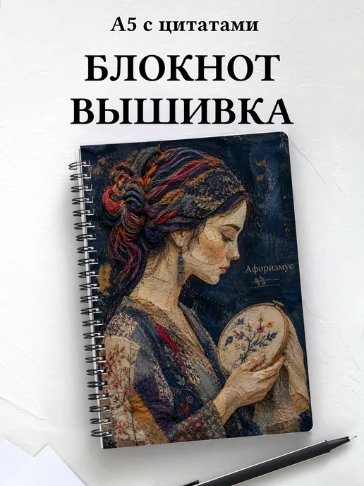 Блокнот Вышивка с мотивирующими цитатами
