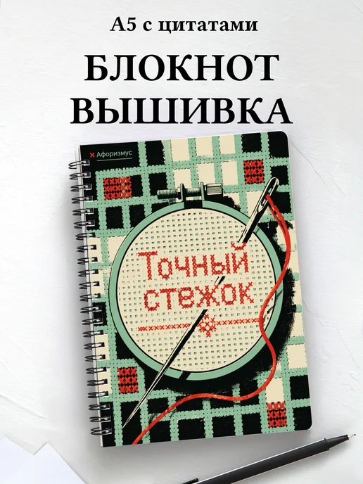 Блокнот Вышивка с мотивирующими цитатами