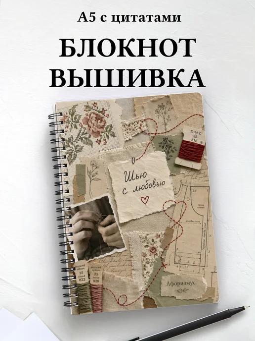 Блокнот Вышивка с мотивирующими цитатами